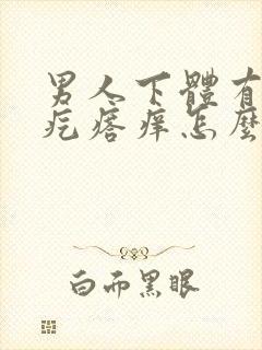 男人下体有小红疙瘩痒怎么回事