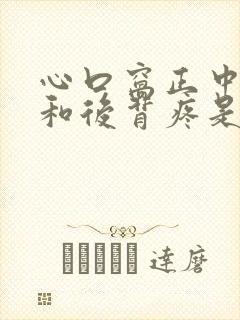 心口窝正中间疼和后背疼是怎么回事