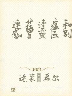 连花清瘟和三九感冒灵区别