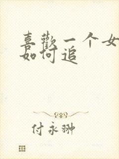 喜欢一个女孩子如何追封面