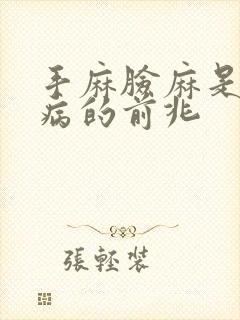 手麻脸麻是什么病的前兆