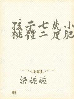 孩子七岁小孩扁桃体二度肥大