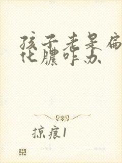 孩子老是扁桃体化脓咋办