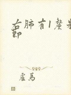 右肺有1厘米结节