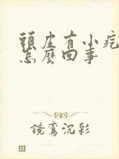 头皮有小疙瘩疼怎么回事