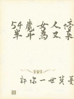 54岁女人停经半年为又来月经是咋事封面