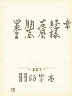 男朋友经常摸胸会怎么样