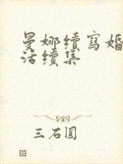 曼娜续写婚后生活续集