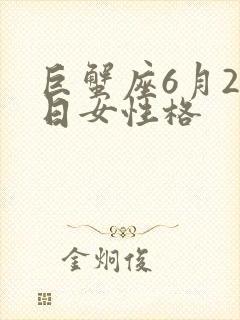 巨蟹座6月22日女性格