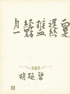 月经推迟白带带一点血丝是什么原因