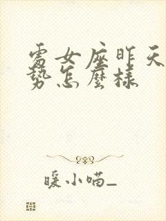 处女座昨天的运势怎么样