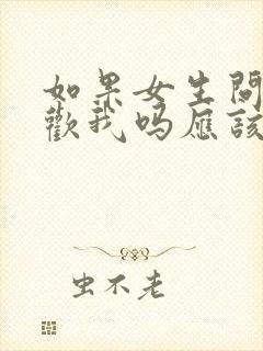 如果女生问你喜欢我吗应该怎么回答?封面