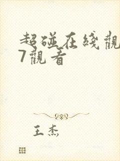 超碰在线观看97观看