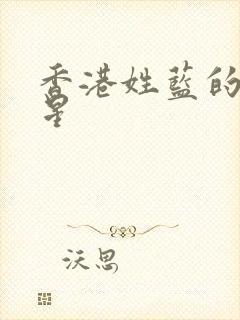 香港姓蓝的女明星