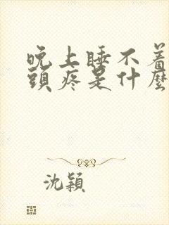 晚上睡不着白天头疼是什么原因