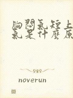 胸闷气短上不来气是什么原因