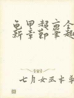 龟甲超市全文最新章节笔趣阁