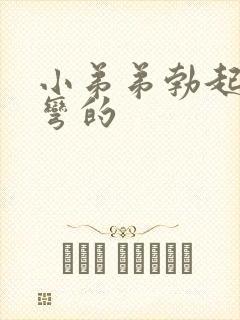 小弟弟勃起后是弯的