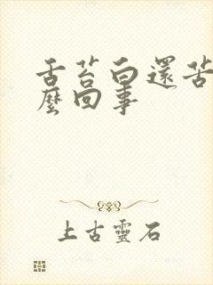 舌苔白还苦是怎么回事