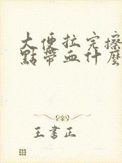 大便拉完擦了有点带血什么原因