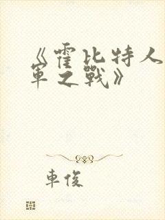 《霍比特人:五军之战》