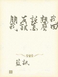 朋友说想我了,我该怎么回复