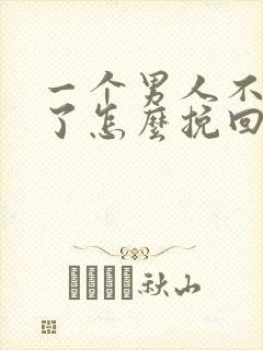 一个男人不理你了怎么挽回封面