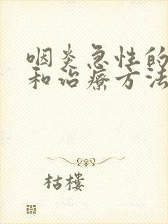 咽炎急性的症状和治疗方法