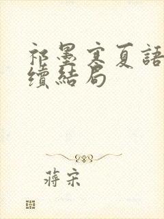 祁墨寒夏语栀后续结局