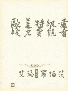 欧美特级黄片在线免费观看