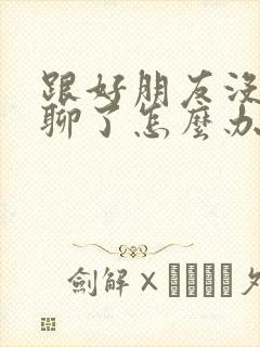 跟好朋友没话题聊了怎么办封面