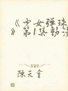 《少女弹珠汽水》第1集动漫