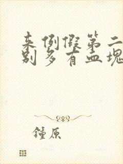 来例假第二天特别多有血块是怎么回事