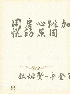 同房心跳加速心慌的原因