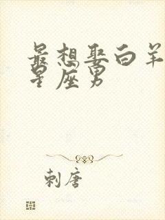 最想娶白羊女的星座男