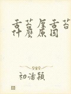 舌苔厚舌苔发白什么原因封面