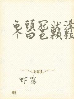 龟头冠状沟长了个白色颗粒