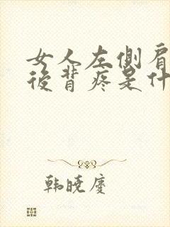 女人左侧肩胛骨后背疼是什么原因