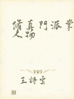 修真门派掌门路人物