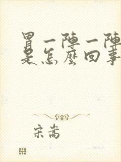 胃一阵一阵的痛是怎么回事