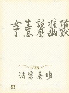 女生说准备下班了怎么幽默回复