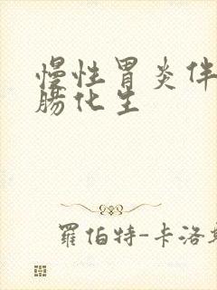 慢性胃炎伴轻度肠化生