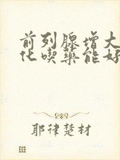 前列腺增大伴钙化吃药能好吗封面