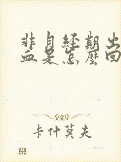 非月经期出黑色血是怎么回事