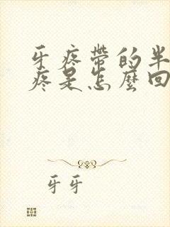 牙疼带的半个脸疼是怎么回事