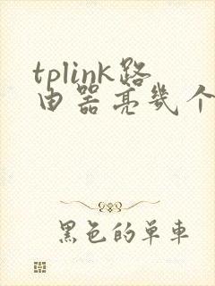 tplink路由器亮几个灯正常