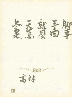 冬天就手脚冰凉是怎么回事