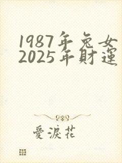 1987年兔女2025年财运如何