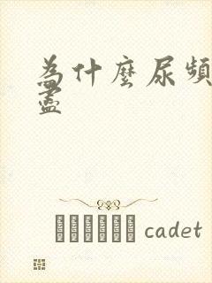 为什么尿频尿不尽