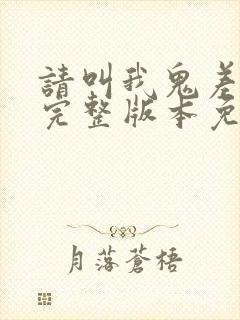 请叫我鬼差大人完整版本免费阅读